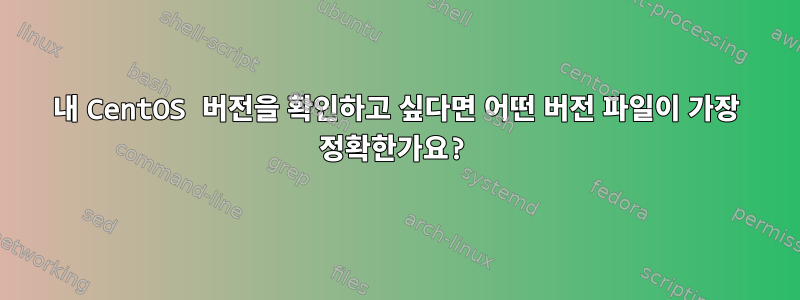 내 CentOS 버전을 확인하고 싶다면 어떤 버전 파일이 가장 정확한가요?