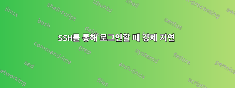 SSH를 통해 로그인할 때 강제 지연