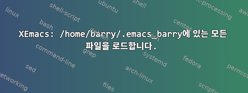 XEmacs: /home/barry/.emacs_barry에 있는 모든 파일을 로드합니다.