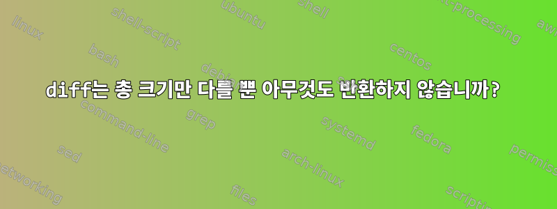 diff는 총 크기만 다를 뿐 아무것도 반환하지 않습니까?