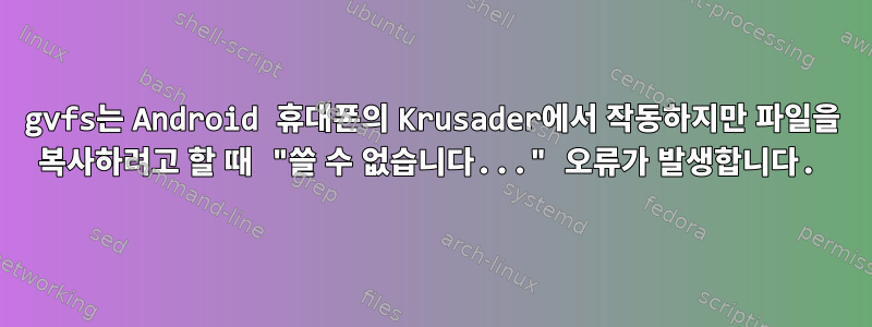 gvfs는 Android 휴대폰의 Krusader에서 작동하지만 파일을 복사하려고 할 때 "쓸 수 없습니다..." 오류가 발생합니다.