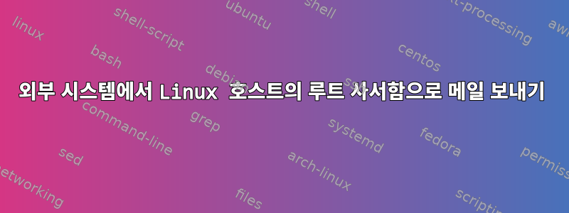 외부 시스템에서 Linux 호스트의 루트 사서함으로 메일 보내기