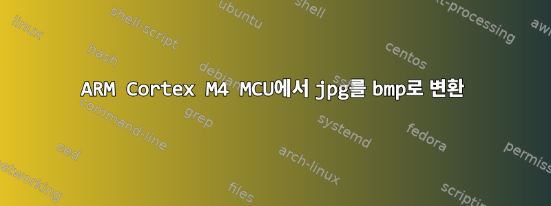 ARM Cortex M4 MCU에서 jpg를 bmp로 변환