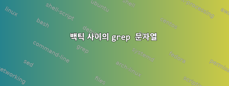 백틱 사이의 grep 문자열