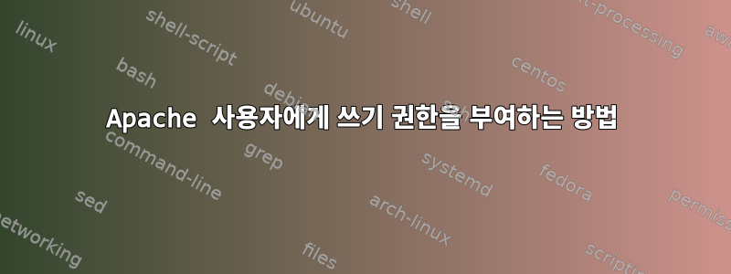 Apache 사용자에게 쓰기 권한을 부여하는 방법