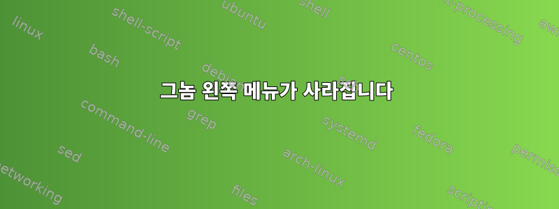 그놈 왼쪽 메뉴가 사라집니다