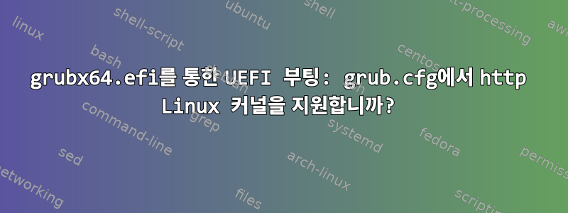 grubx64.efi를 통한 UEFI 부팅: grub.cfg에서 http Linux 커널을 지원합니까?