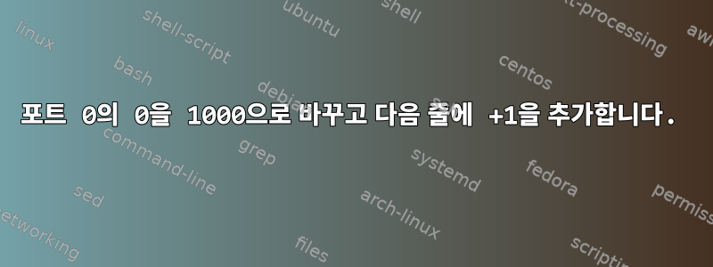 포트 0의 0을 1000으로 바꾸고 다음 줄에 +1을 추가합니다.