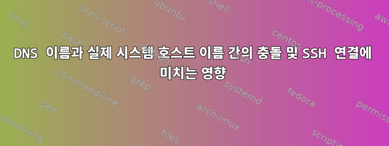 DNS 이름과 실제 시스템 호스트 이름 간의 충돌 및 SSH 연결에 미치는 영향