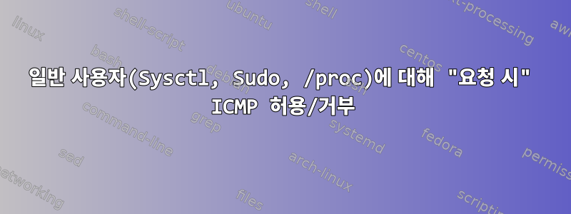 일반 사용자(Sysctl, Sudo, /proc)에 대해 "요청 시" ICMP 허용/거부