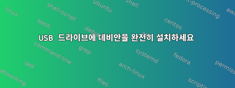 USB 드라이브에 데비안을 완전히 설치하세요