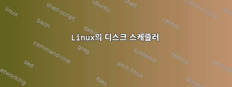 Linux의 디스크 스케줄러