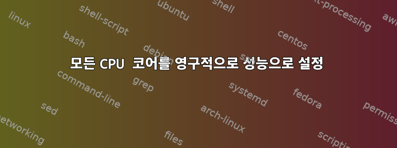 모든 CPU 코어를 영구적으로 성능으로 설정