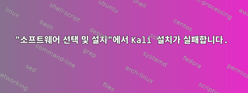 "소프트웨어 선택 및 설치"에서 Kali 설치가 실패합니다.