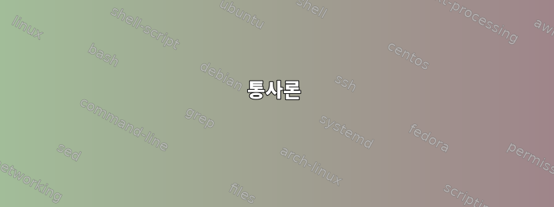 통사론