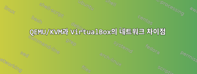 QEMU/KVM과 VirtualBox의 네트워크 차이점