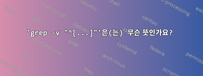 'grep -v "^[...]"'은(는) 무슨 뜻인가요?