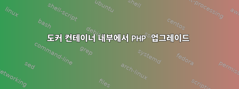 도커 컨테이너 내부에서 PHP 업그레이드