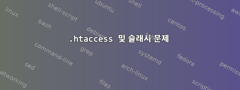 .htaccess 및 슬래시 문제