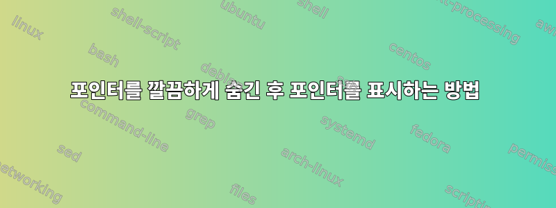 포인터를 깔끔하게 숨긴 후 포인터를 표시하는 방법