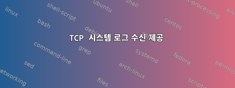 TCP 시스템 로그 수신 제공