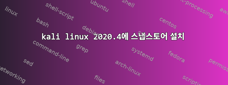 kali linux 2020.4에 스냅스토어 설치