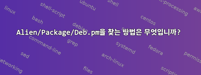 Alien/Package/Deb.pm을 찾는 방법은 무엇입니까?