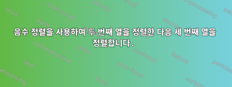 음수 정렬을 사용하여 두 번째 열을 정렬한 다음 세 번째 열을 정렬합니다.