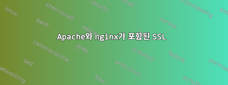 Apache와 nginx가 포함된 SSL