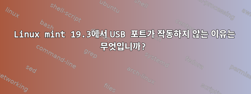 Linux mint 19.3에서 USB 포트가 작동하지 않는 이유는 무엇입니까?