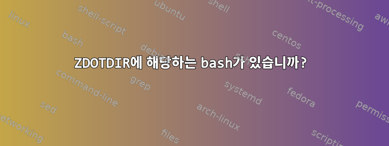 ZDOTDIR에 해당하는 bash가 있습니까?