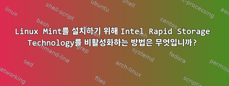 Linux Mint를 설치하기 위해 Intel Rapid Storage Technology를 비활성화하는 방법은 무엇입니까?