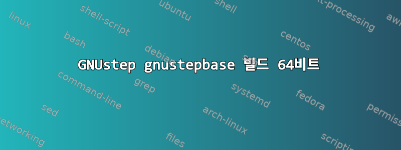 GNUstep gnustepbase 빌드 64비트