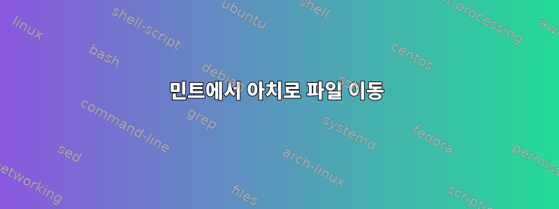 민트에서 아치로 파일 이동