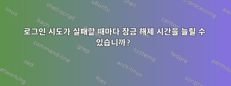 로그인 시도가 실패할 때마다 잠금 해제 시간을 늘릴 수 있습니까?