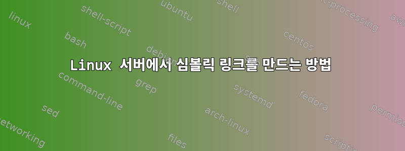 Linux 서버에서 심볼릭 링크를 만드는 방법