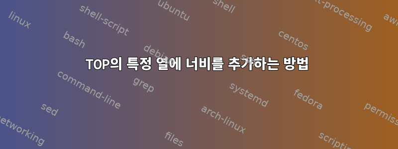 TOP의 특정 열에 너비를 추가하는 방법