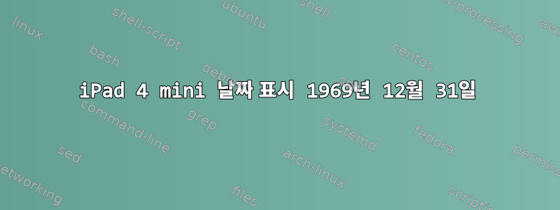 iPad 4 mini 날짜 표시 1969년 12월 31일