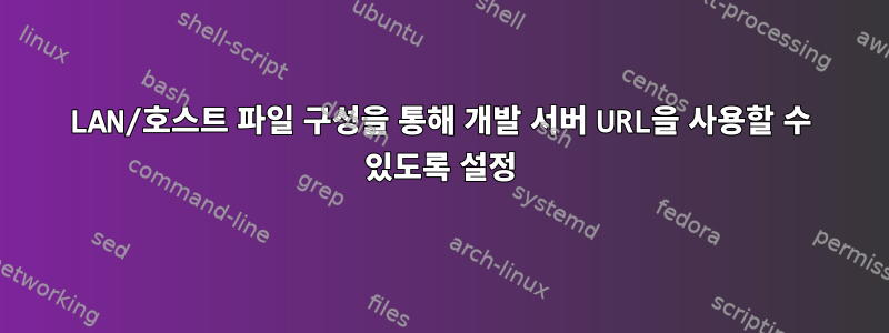 LAN/호스트 파일 구성을 통해 개발 서버 URL을 사용할 수 있도록 설정