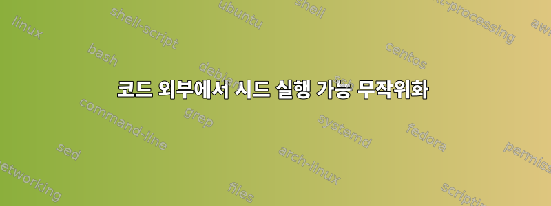 코드 외부에서 시드 실행 가능 무작위화