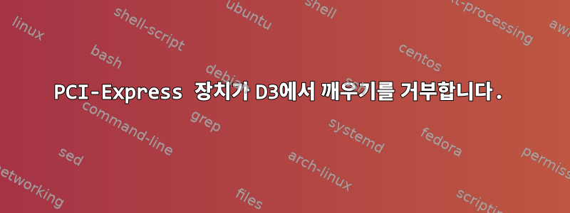 PCI-Express 장치가 D3에서 깨우기를 거부합니다.