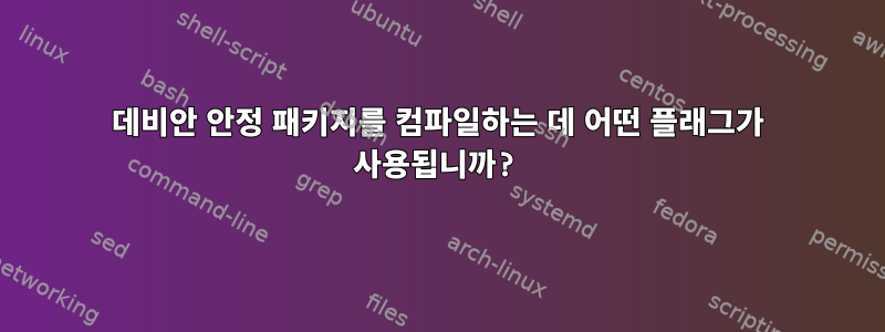 데비안 안정 패키지를 컴파일하는 데 어떤 플래그가 사용됩니까?