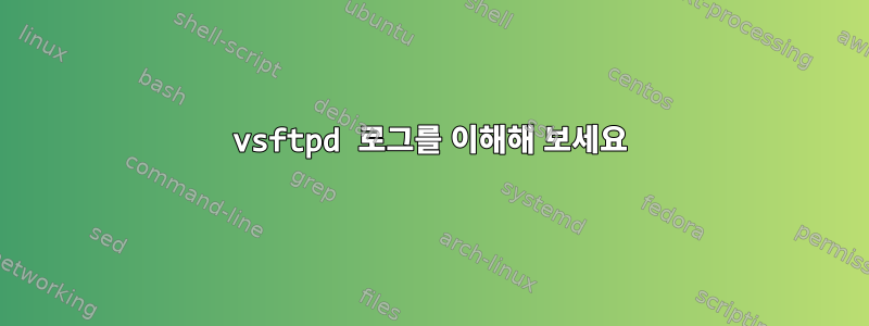 vsftpd 로그를 이해해 보세요