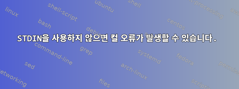 STDIN을 사용하지 않으면 컬 오류가 발생할 수 있습니다.