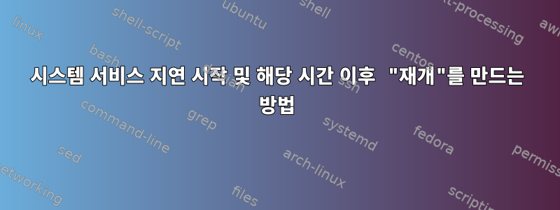 시스템 서비스 지연 시작 및 해당 시간 이후 "재개"를 만드는 방법