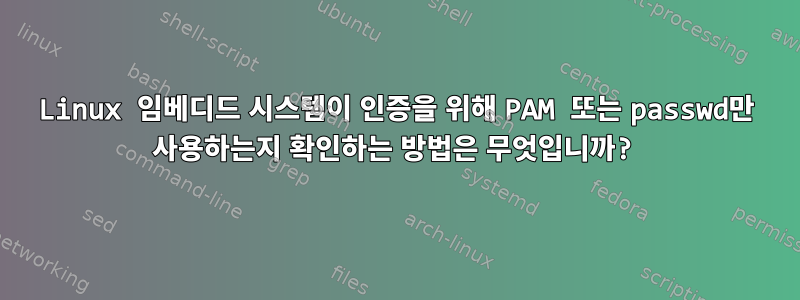 Linux 임베디드 시스템이 인증을 위해 PAM 또는 passwd만 사용하는지 확인하는 방법은 무엇입니까?