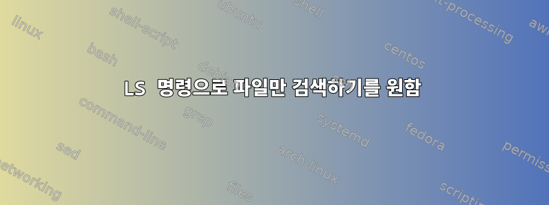 LS 명령으로 파일만 검색하기를 원함