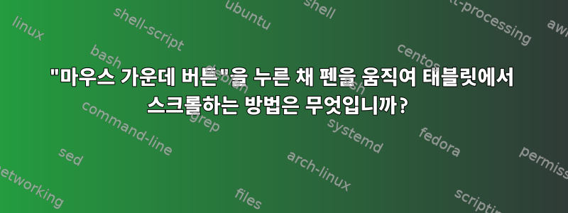 "마우스 가운데 버튼"을 누른 채 펜을 움직여 태블릿에서 스크롤하는 방법은 무엇입니까?