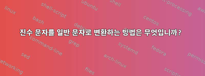 16진수 문자를 일반 문자로 변환하는 방법은 무엇입니까?