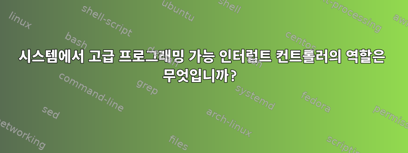 시스템에서 고급 프로그래밍 가능 인터럽트 컨트롤러의 역할은 무엇입니까?